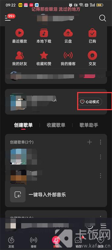 网易云音乐心动模式在哪?