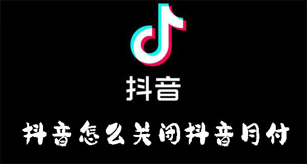 抖音怎么关闭抖音月付