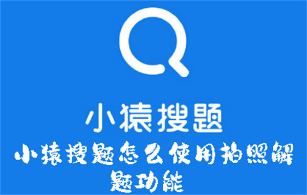 小猿搜题怎么使用拍照解题功能-小猿搜题使用拍照解题功能的方法