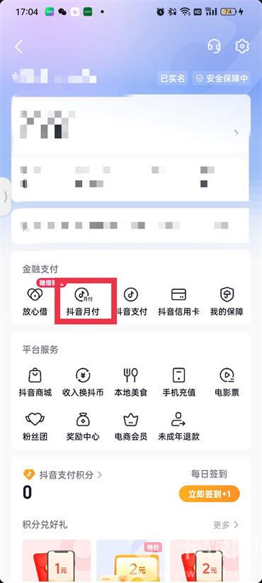 抖音月付在哪里可以关闭