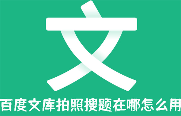 百度文库拍照搜题在哪怎么用?百度文库拍照搜题使用方法