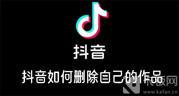 抖音如何删除自己的作品-抖音删除自己的作品的方法