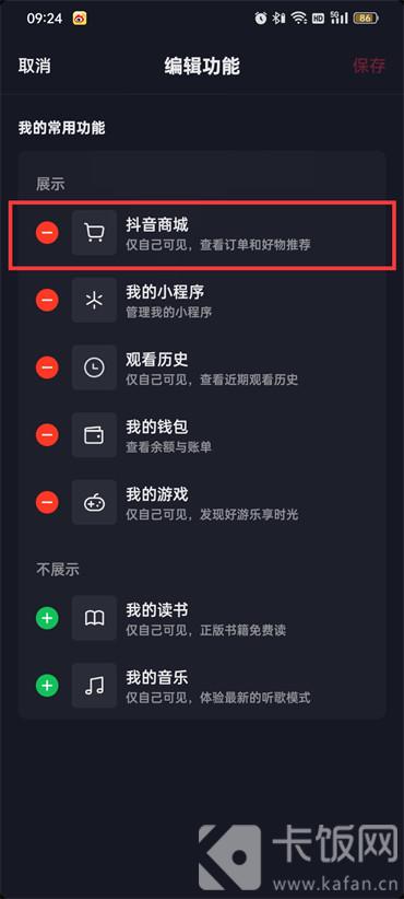 抖音商城怎么取消显示在主页