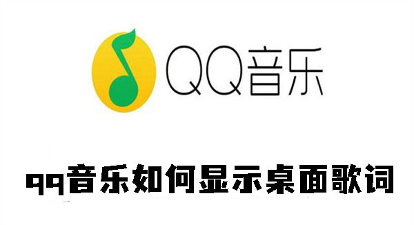 qq音乐如何显示桌面歌词-qq音乐显示桌面歌词的方法