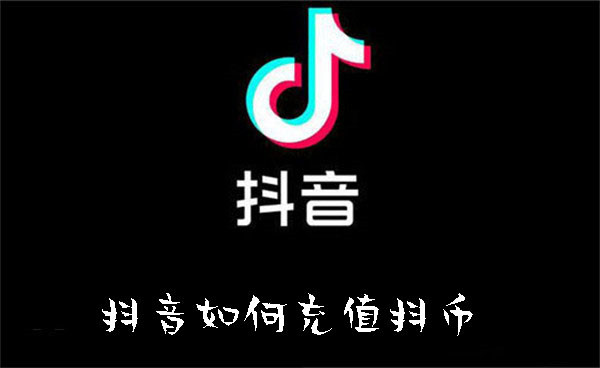 抖音如何充值抖币-抖音充值抖币的方法