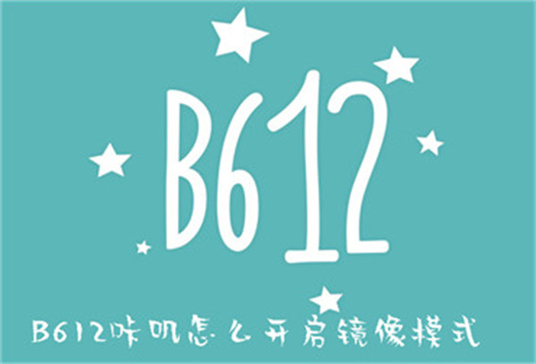 B612咔叽怎么开启镜像模式-B612咔叽开启镜像模式的方法