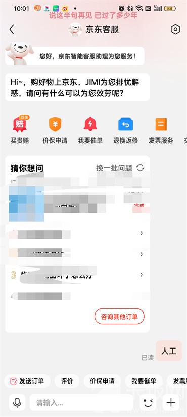 京东app怎样联系人工客服