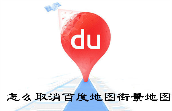 怎么取消百度地图街景地图-百度地图取消街景地图的方法