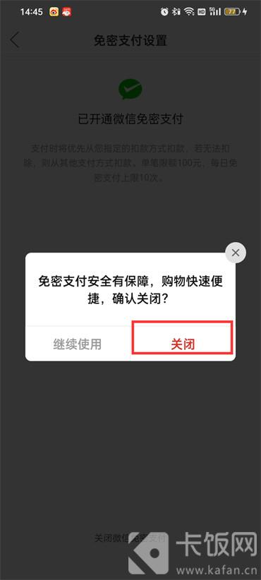 拼多多怎么关闭微信免密支付