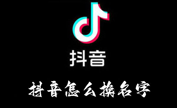 抖音怎么换名字