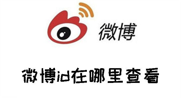 微博id在哪里查看