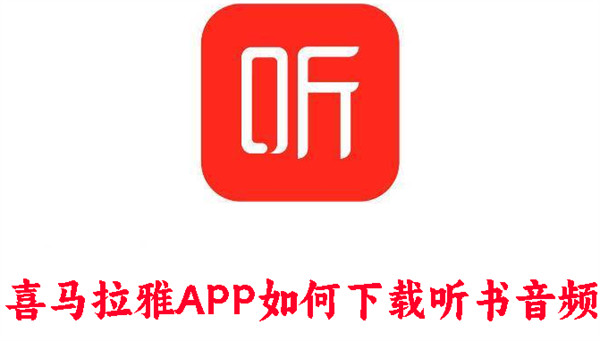 喜马拉雅APP如何下载听书音频