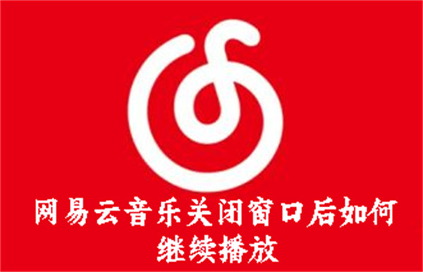 网易云音乐关闭窗口后如何继续播放