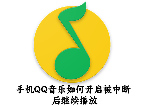 手机QQ音乐如何开启被中断后继续播放-手机QQ音乐开启被中断后继续播放的方法