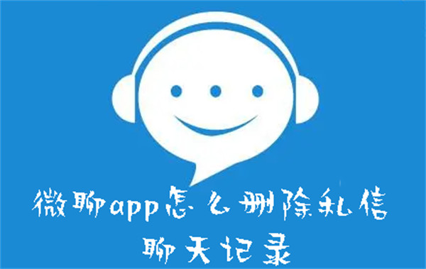 微聊app怎么删除私信聊天记录