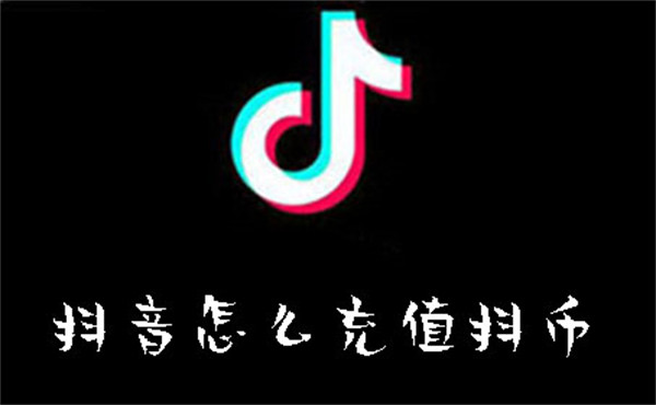 抖音怎么充值抖币-抖音充值抖币的方法