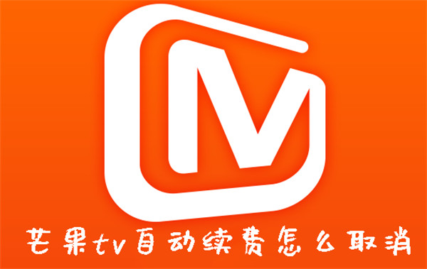 芒果tv自动续费怎么取消-芒果tv自动续费取消方法