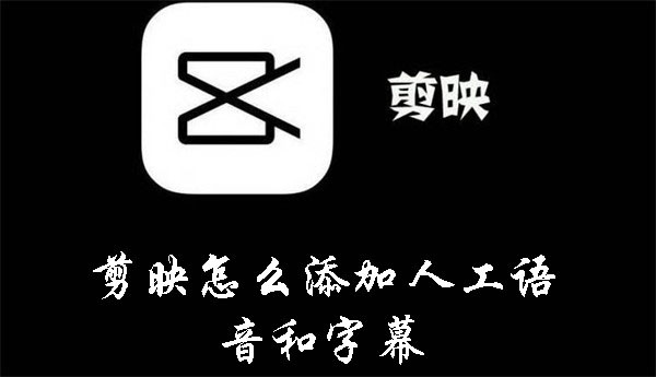 剪映怎么添加人工语音和字幕