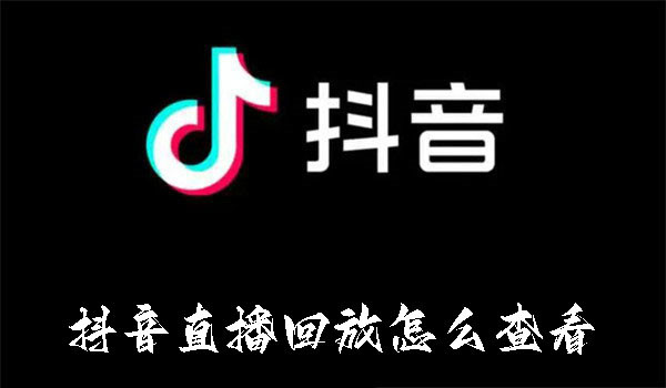 抖音直播回放怎么查看