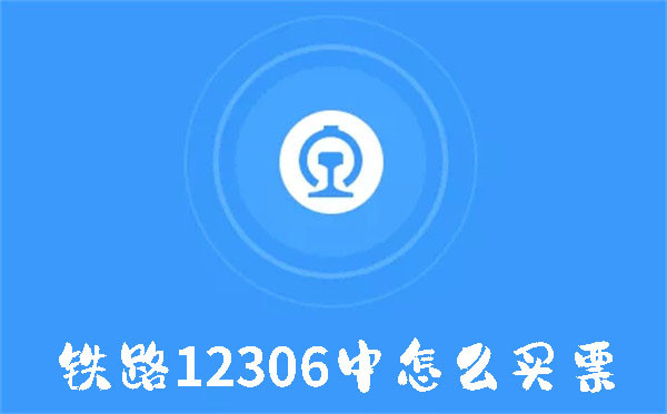 铁路12306中怎么买票-铁路12306中买票的方法