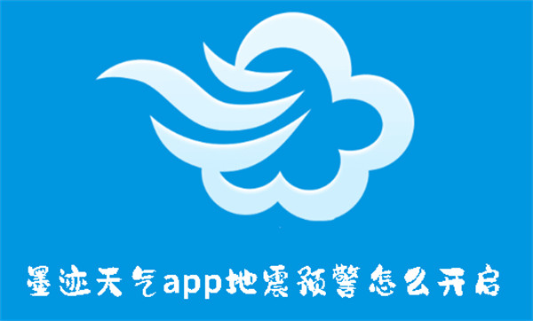 墨迹天气app地震预警怎么开启-墨迹天气app地震预警开启方法