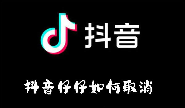 抖音仔仔如何取消