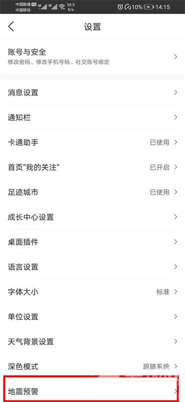 墨迹天气app地震预警怎么开启