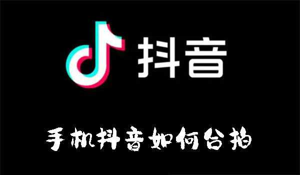 手机抖音如何合拍-手机抖音合拍的方法