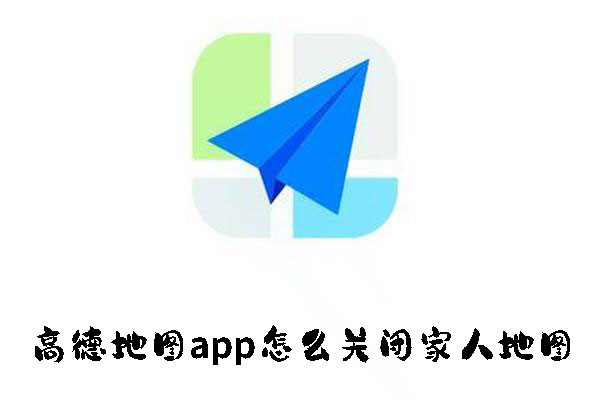 高德地图app怎么关闭家人地图