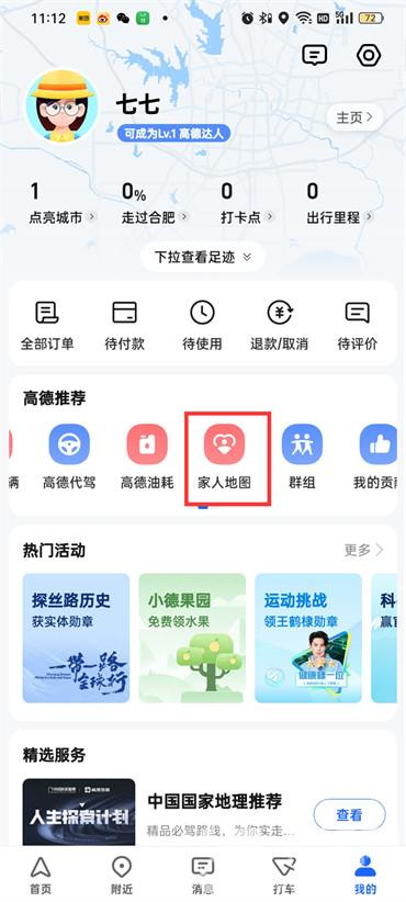 高德地图app怎么关闭家人地图