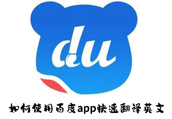 如何使用百度app快速翻译英文-使用百度app快速翻译英文的方法