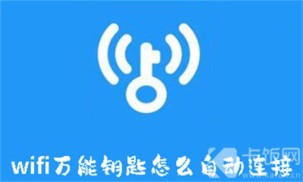 wifi万能钥匙怎么自动连接