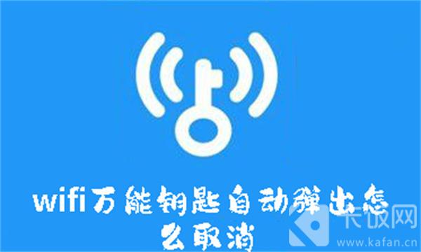 wifi万能钥匙自动弹出怎么取消