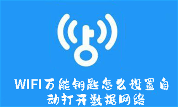 WIFI万能钥匙怎么设置自动打开数据网络