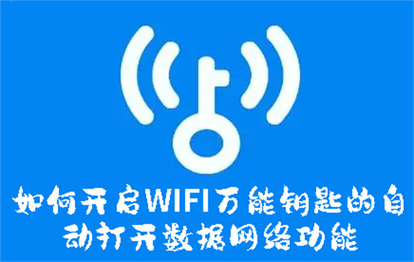 如何开启WIFI万能钥匙的自动打开数据网络功能-开启WIFI万能钥匙的自动打开数据网络功能的方法