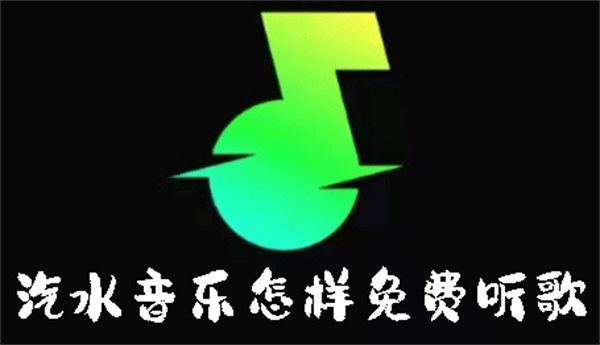 汽水音乐怎样免费听歌-汽水音乐免费听歌的方法