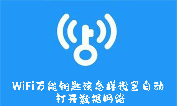 WiFi万能钥匙该怎样设置自动打开数据网络-WiFi万能钥匙该设置自动打开数据网络的方法