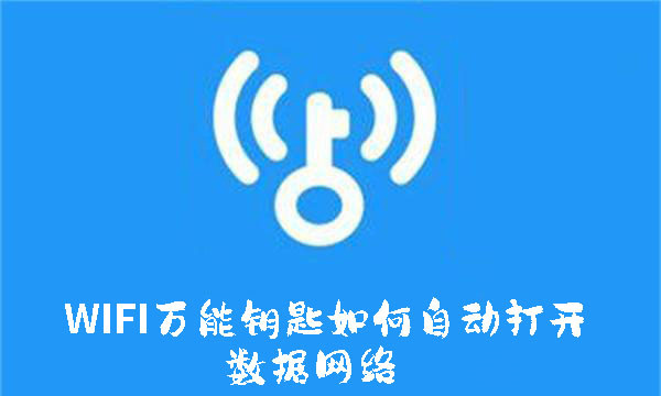 WIFI万能钥匙如何自动打开数据网络