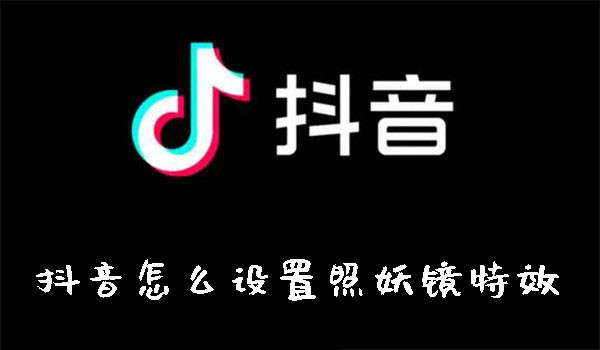 抖音怎么设置照妖镜特效