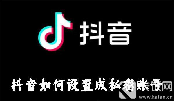 抖音如何设置成私密账号