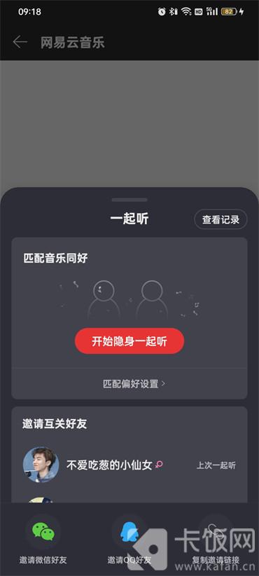 网易云音乐如何一起听歌