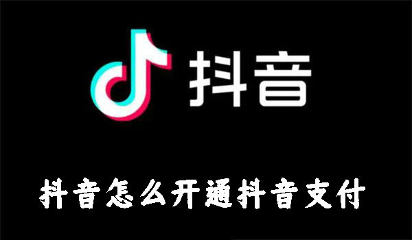 抖音怎么开通抖音支付