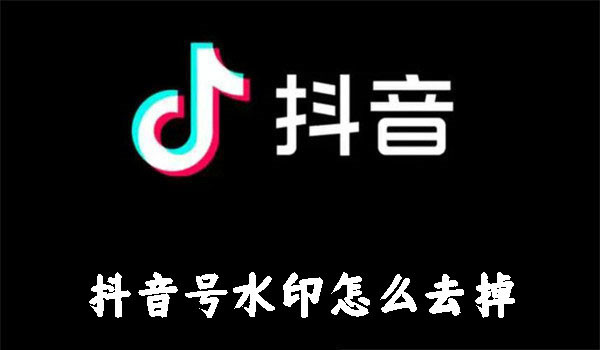 抖音号水印怎么去掉