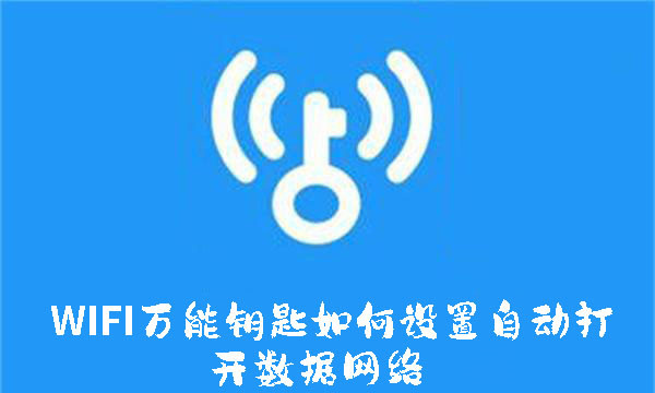 WIFI万能钥匙如何设置自动打开数据网络-WIFI万能钥匙设置自动打开数据网络的方法