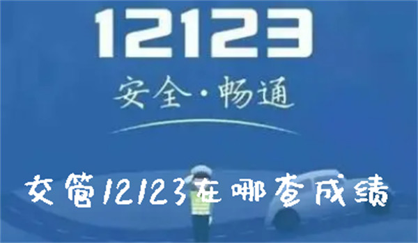 交管12123在哪查成绩-交管12123查看成绩的方法