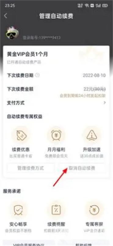 爱奇艺怎样取消自动续费