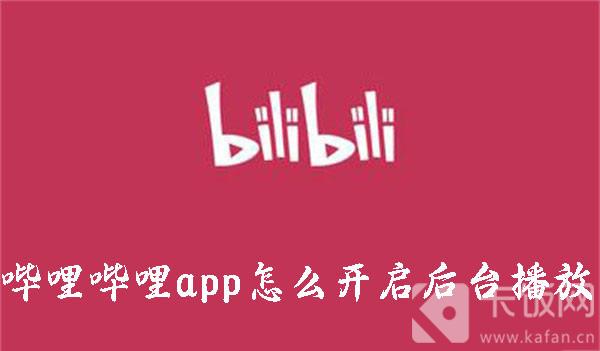 哔哩哔哩app怎么开启后台播放