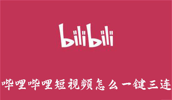 哔哩哔哩短视频怎么一键三连-哔哩哔哩短视频一键三连的方法