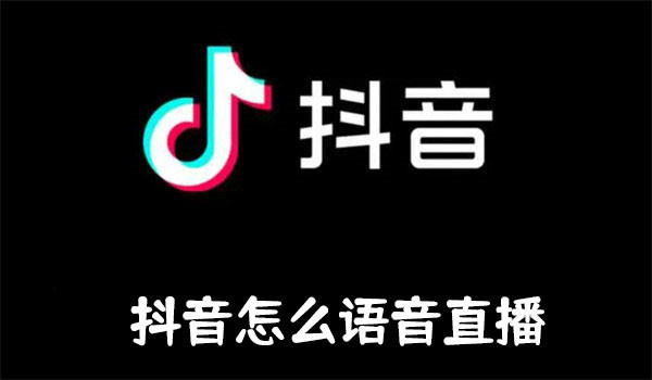 抖音怎么语音直播