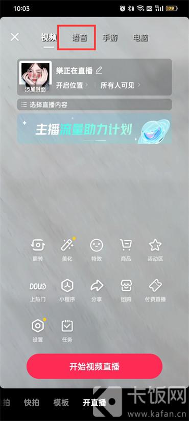 抖音怎么语音直播